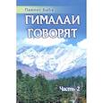 russische bücher: Пайлот Баба - Гималаи говорят. Часть 2