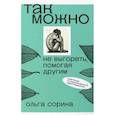 russische bücher: Сорина Ольга - Так можно. Не выгореть, помогая другим