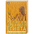 russische bücher: Коростовцев М. А. - Религия Древнего Египта