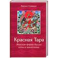 russische bücher: Стивенс Рейчел - Красная Тара. Женская форма будды силы и магнетизм