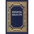 russische bücher:  - Пророк Милости