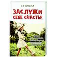 russische bücher: Арнольд Ольга Романовна - Заслужи себе счастье