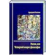 russische bücher: Раскин Аркадий Исаакович - Россия, или Четвертый вопрос философии