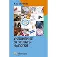 russische bücher: Бычков Александр Игоревич - Уклонение от уплаты налогов