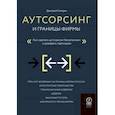 russische bücher: Стапран Дмитрий Андреевич - Аутсорсинг и границы фирмы. Как сделать аутсорсинг безопасным и доверять партнерам