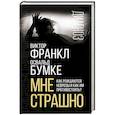 russische bücher: Виктор Франкл, Освальд Бумке - Мне страшно. Как рождаются неврозы и как им противостоять?