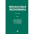 russische bücher: Иванов Виктор Владимирович - Финансовая экономика. В 2-х томах. Том 1. Учебник