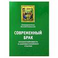 russische bücher:  - Современный брак, его неустойчивость и закрепы семейного счастья