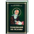 russische bücher: Блаженный Иероним Стридонский - Толкования, или беседы, на псалмы