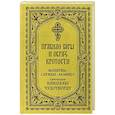 russische bücher:  - Правило веры и образ кротости. Молитвы, службы, акафисты святителю Николаю Чудотворцу