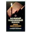 russische bücher:  - Великий покаянный канон святого Андрея Критского. С переводом и пояснениями