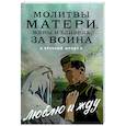 russische bücher:  - Молитвы матери, жены и близких за воина