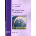 russische bücher: Макарова К. В. Таллина О. А. - Психология человека. Учебное пособие