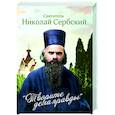 russische bücher: Сербский Николай (святитель) - Творите дела правды