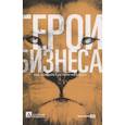 russische bücher: Калашникова Людмила - Герои бизнеса. Как создать систему из хаоса