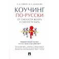 russische bücher: Савкин А.,Данилова М. - Коучинг по-русски. От смелости желать к смелости быть