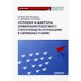 russische bücher: Разов Павел Викторович - Условия и факторы формирования продуктивного стиля руководства организациями. Монография