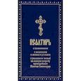 russische bücher:  - Псалтирь с толкованием, с молитвами о живых и усопших, с указанием чтений на всякую потребу