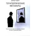 russische bücher: Гордон Дэвид - Терапевтические метафоры. Практический курс по созданию мощных историй, меняющих жизнь