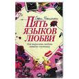 russische bücher:  - Пять языков любви. Как выразить любовь вашему спутнику