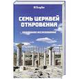 russische bücher: Голубин Михаил - Семь церквей откровения. Подробное исследование