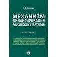 russische bücher: Кожанова Анастасия Вячеславовна - Механизм финансирования российских стартапов. Монография