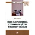 russische bücher: Гребнева Валентина Викторовна - "Человек самоорганизующийся". Психология взаимодействия в сфере высшего образования. Монография