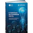 russische bücher: Старков А., Лебедев А., Муравский Д. - В поисках источников роста. Учебные кейсы на материалах российских компаний