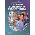 russische bücher: Баскина Татьяна - Техники успешного рекрутмента. Третье издание