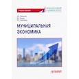 russische bücher: Адамская Л.В., Комов В.Э., Сергиенко Н.С. - Муниципальная экономика. Учебное пособие