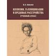 russische bücher: Ковалев Ю. - Иллюзии, галлюцинации и бредовые расстройства