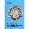 russische bücher: Ильина И., Мичинага Коно - Трансформация подходов к развитию "умного города"