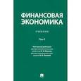 russische bücher: Иванов Виктор Владимирович - Финансовая экономика. Учебник. В 2-х томах. Том 2