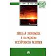 russische bücher: Амирова Найля Рифатовна - Зеленая экономика в парадигме устойчивого развития. Монография