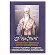 russische bücher:  - Акафист святителю Иоанну Милостивому, Патриарху Александрийскому. Читаемый в денежных затруднениях