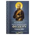 russische bücher:  - Акафист святому праведному воину Феодору Ушакову