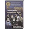 russische bücher:  - Монашество - сокровенная жизнь. Псково-Печерские старцы о монашестве