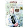 russische bücher:  - Святитель Лука Крымский. Научись у святого