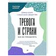 russische bücher: Кларк Д А - Тревога и страхи. Как их преодолеть