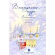 russische bücher: Ковалев-Случевский, Крупин, Сапега - В ожидании чуда. Рождественские и святочные рассказы