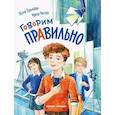 russische bücher: Брыкова Юлия Андреевна - Говорим правильно