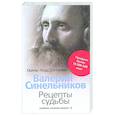 russische bücher: Синельников В.В. - Рецепты судьбы. Учебник хозяина жизни - 2