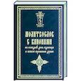 russische bücher:  - Молитвослов с канонами на каждый день