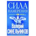 russische bücher: Синельников В.В. - Сила намерения. Как реализовать свои мечты и желания