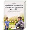 russische bücher: Уорд С. - Формирование ранних навыков сотрудничества и коммуникации у детей с РАС