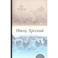 russische bücher: Под ред. Воробьева В., протоиерея - Отец Арсений