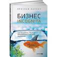 russische bücher: Каплан Ярослав - Бизнес incognita: Как расширить границы предпринимательского мышления