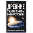 russische bücher: Старинская Н. Б. - Древние учения и мифы о мироустройстве