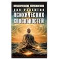 russische bücher: Седир Поль - Практические упражнения для развития психических способностей