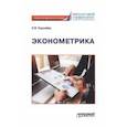 russische bücher: Королева Надежда Витальевна - Эконометрика. Учебно-методическое пособие